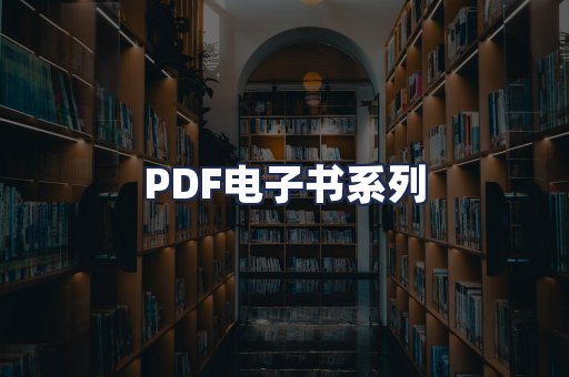 PDF电子书系列