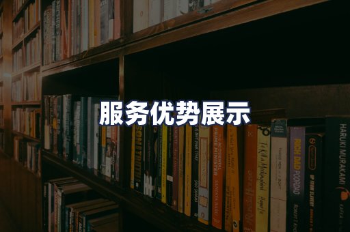 服务优势展示